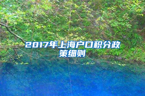 2017年上海户口积分政策细则