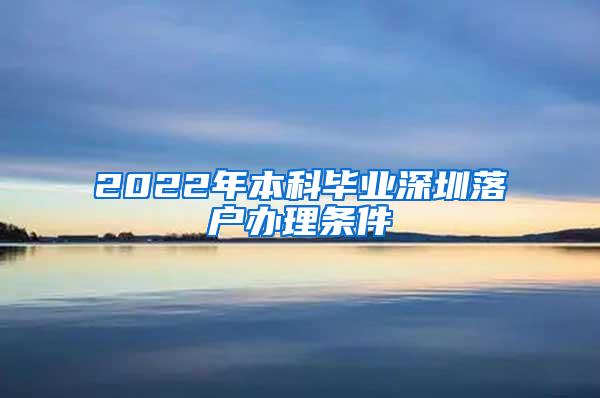 2022年本科毕业深圳落户办理条件