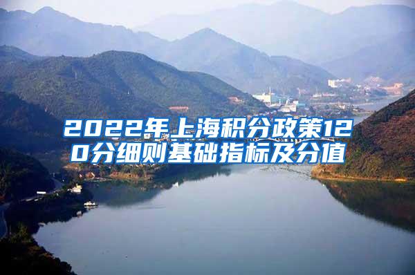 2022年上海积分政策120分细则基础指标及分值