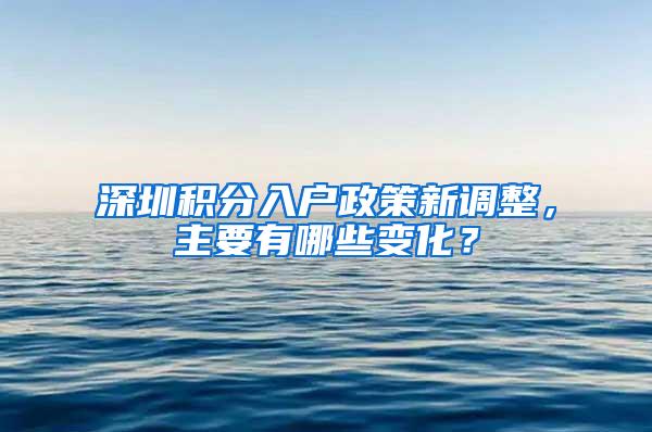 深圳积分入户政策新调整，主要有哪些变化？