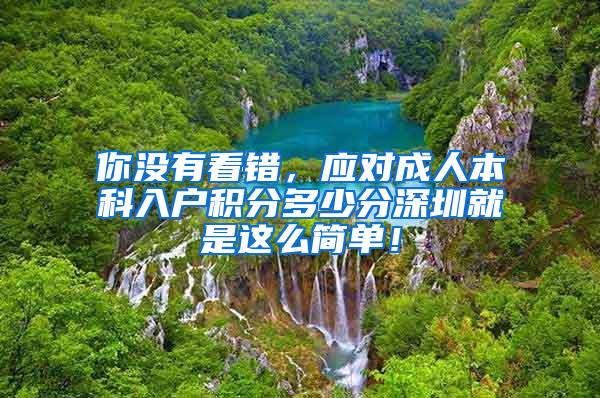 你没有看错，应对成人本科入户积分多少分深圳就是这么简单！