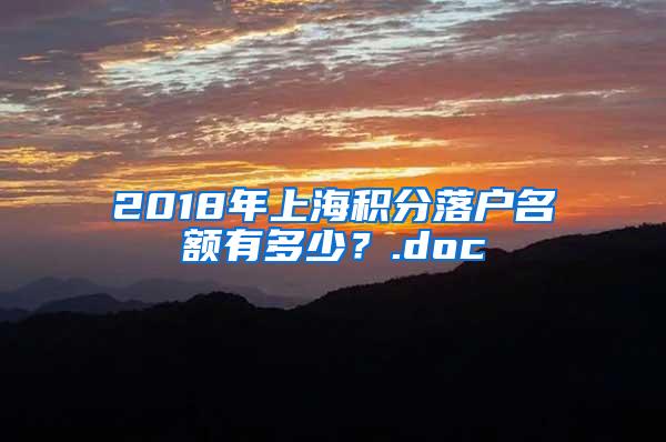 2018年上海积分落户名额有多少？.doc