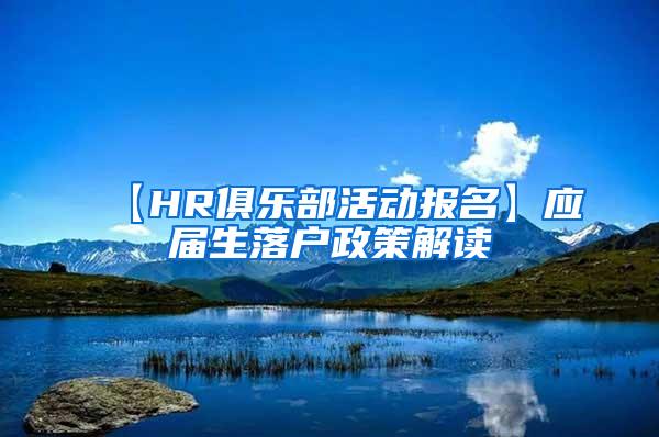 【HR俱乐部活动报名】应届生落户政策解读