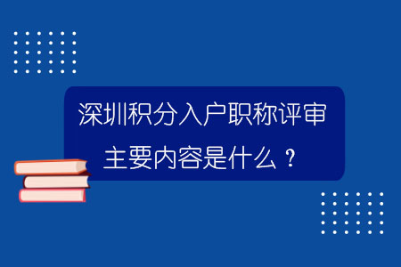 深圳积分入户职称评审主要内容是什么？.jpg