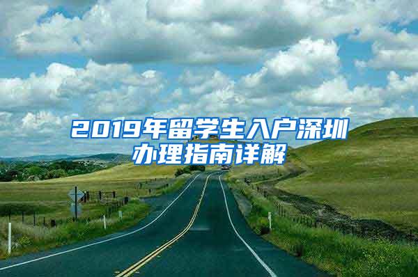 2019年留学生入户深圳办理指南详解