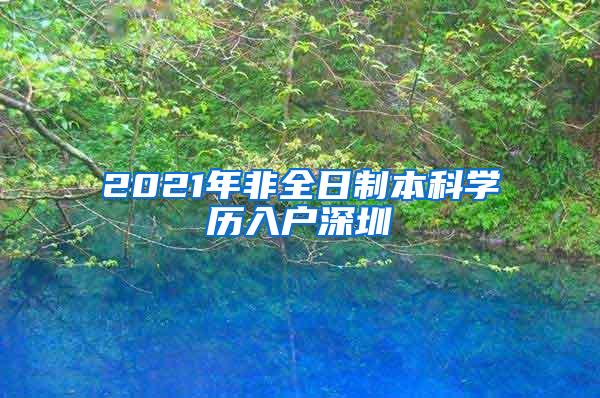 2021年非全日制本科学历入户深圳