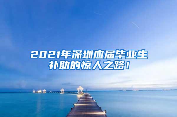 2021年深圳应届毕业生补助的惊人之路！