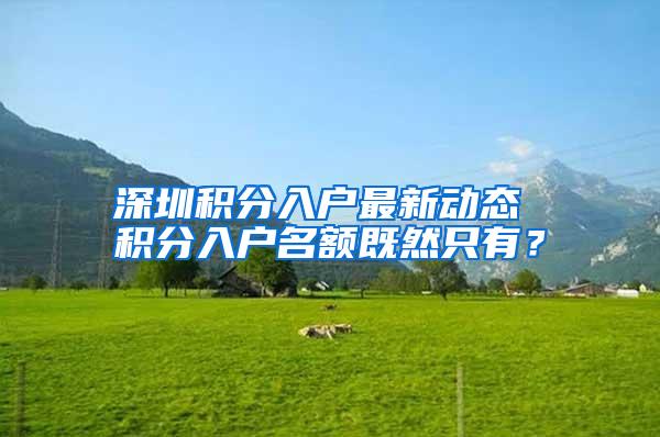 深圳积分入户最新动态 积分入户名额既然只有？