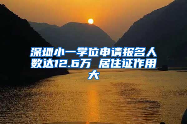 深圳小一学位申请报名人数达12.6万 居住证作用大