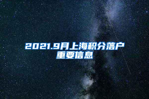 2021.9月上海积分落户重要信息