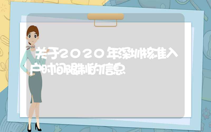 关于2020年深圳核准入户时间限制的信息