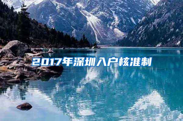 2017年深圳入户核准制