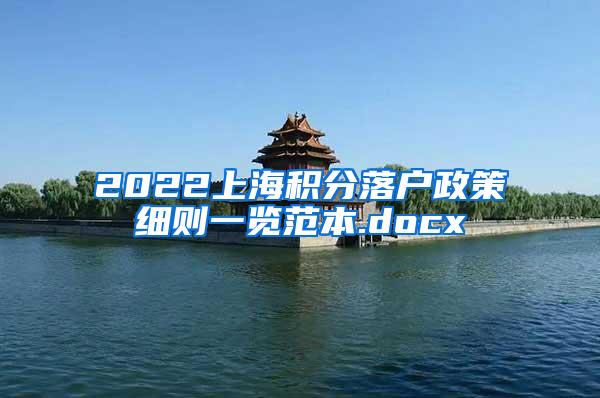 2022上海积分落户政策细则一览范本.docx