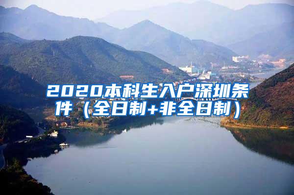 2020本科生入户深圳条件（全日制+非全日制）