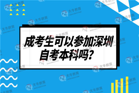 成考生可以参加深圳自考本科吗？