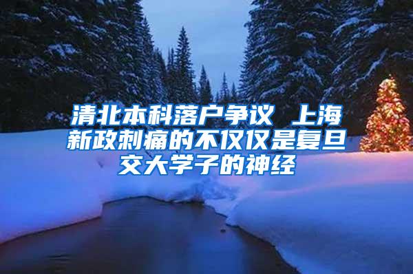 清北本科落户争议 上海新政刺痛的不仅仅是复旦交大学子的神经