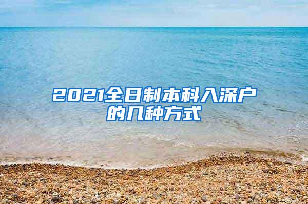 2021全日制本科入深户的几种方式