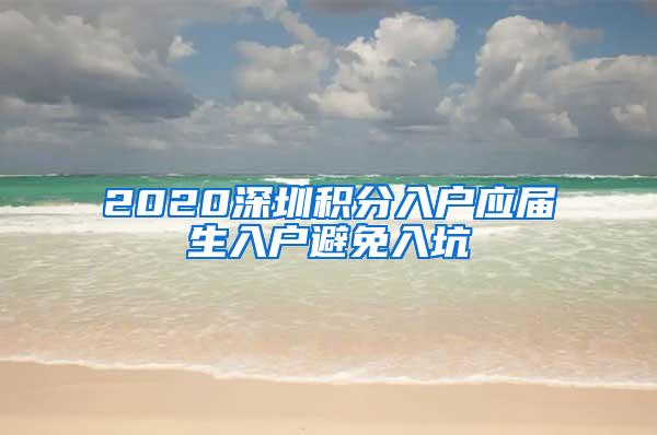 2020深圳积分入户应届生入户避免入坑