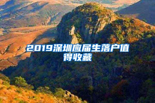 2019深圳应届生落户值得收藏