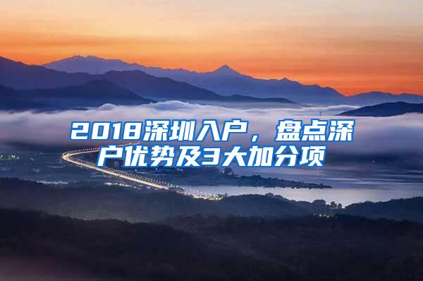 2018深圳入户，盘点深户优势及3大加分项