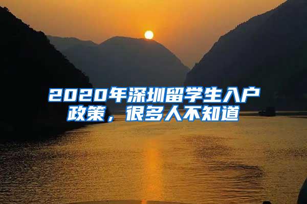 2020年深圳留学生入户政策，很多人不知道