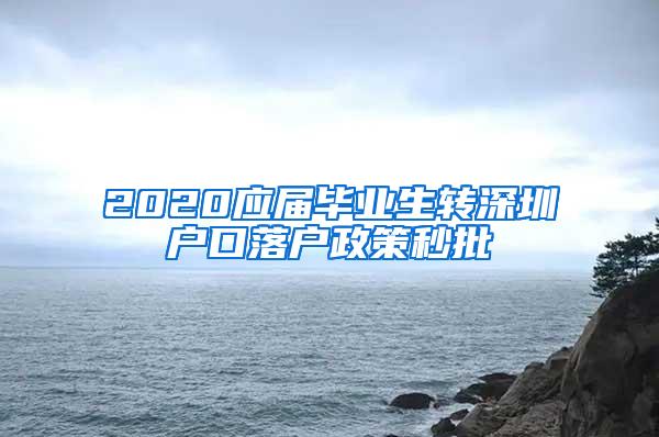 2020应届毕业生转深圳户口落户政策秒批