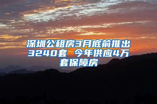 深圳公租房3月底前推出3240套 今年供应4万套保障房