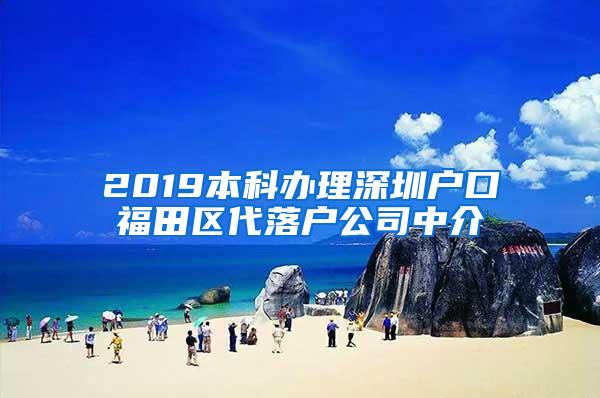 2019本科办理深圳户口福田区代落户公司中介