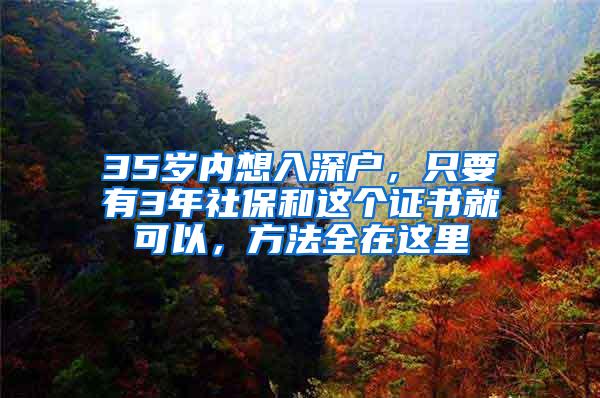 35岁内想入深户，只要有3年社保和这个证书就可以，方法全在这里