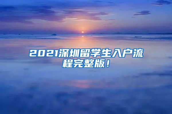 2021深圳留学生入户流程完整版！