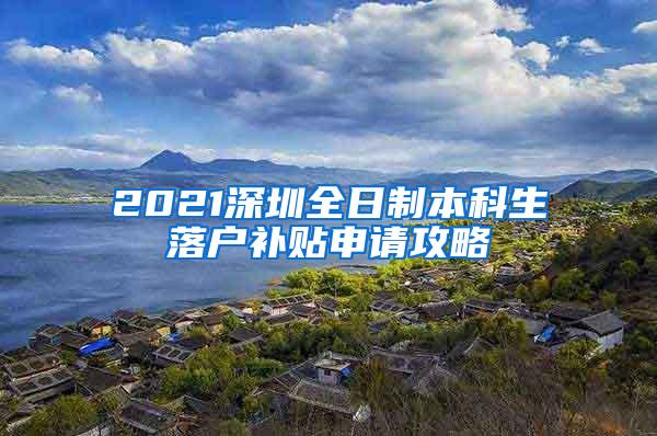 2021深圳全日制本科生落户补贴申请攻略