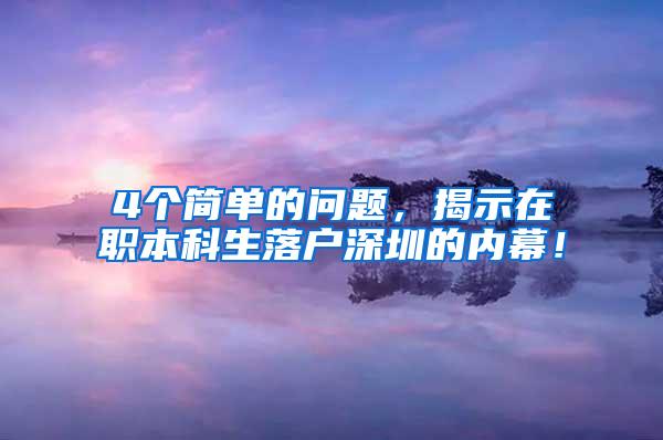 4个简单的问题，揭示在职本科生落户深圳的内幕！