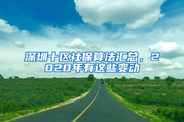 深圳十区社保算法汇总，2020年有这些变动