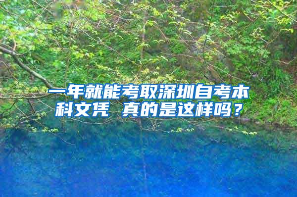 一年就能考取深圳自考本科文凭 真的是这样吗？