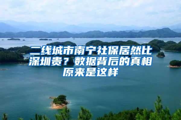 二线城市南宁社保居然比深圳贵？数据背后的真相原来是这样