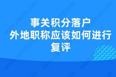 事关积分落户,外地职称应该如何进行复评