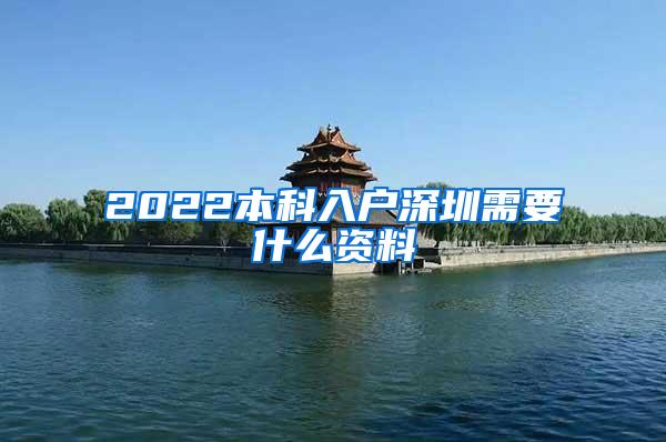 2022本科入户深圳需要什么资料