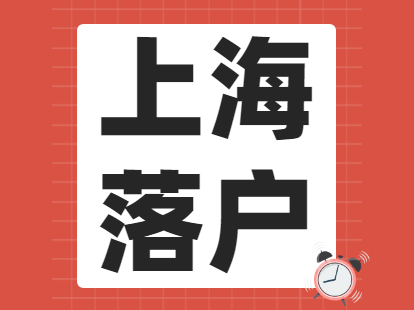 2021年非上海应届生积分落户申请条件(用人单位条件)