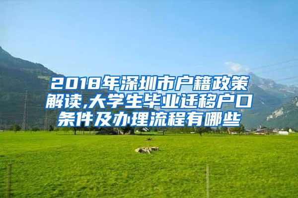 2018年深圳市户籍政策解读,大学生毕业迁移户口条件及办理流程有哪些