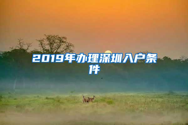 2019年办理深圳入户条件