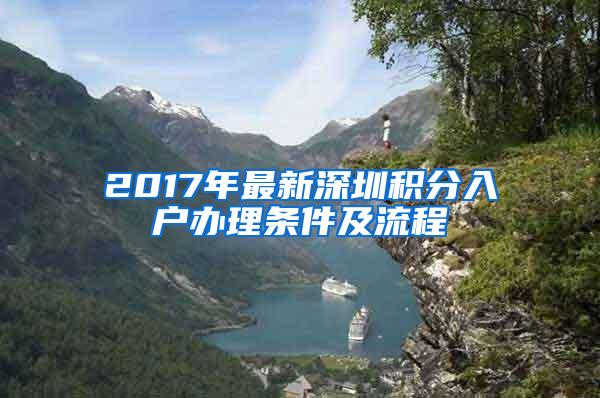 2017年最新深圳积分入户办理条件及流程