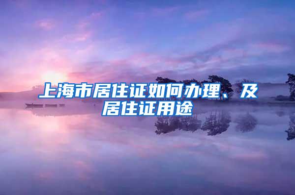 上海市居住证如何办理、及居住证用途