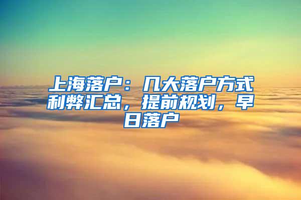 上海落户：几大落户方式利弊汇总，提前规划，早日落户