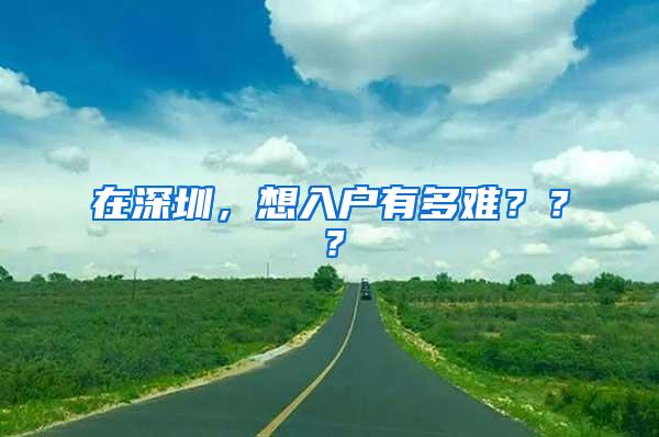 在深圳，想入户有多难？？？