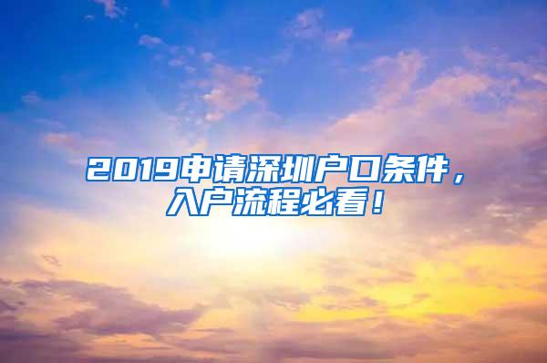 2019申请深圳户口条件，入户流程必看！