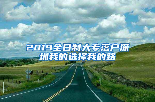 2019全日制大专落户深圳我的选择我的路