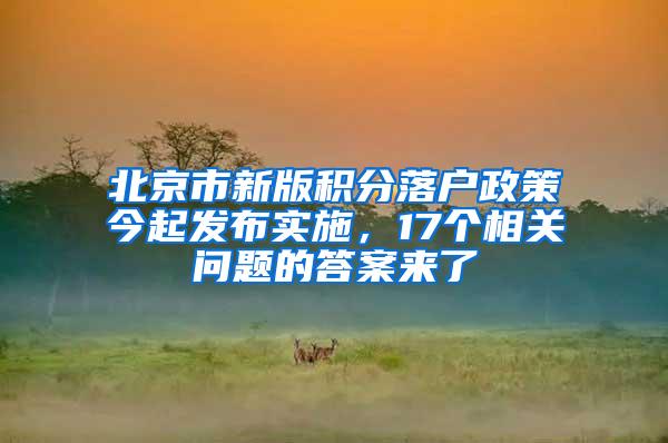 北京市新版积分落户政策今起发布实施，17个相关问题的答案来了