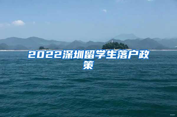 2022深圳留学生落户政策