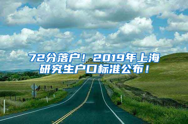 72分落户！2019年上海研究生户口标准公布！