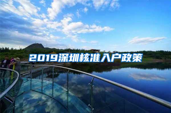 2019深圳核准入户政策